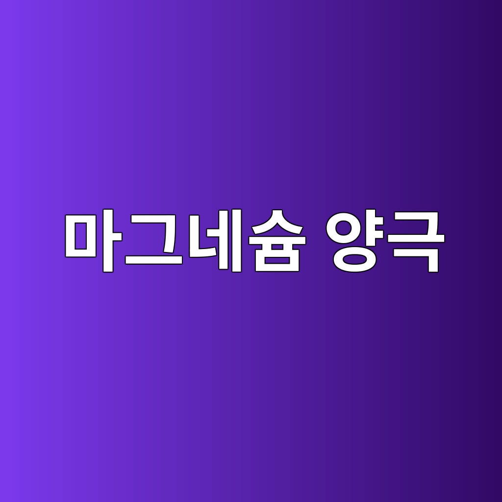 마그네슘 양극과 아연 양극의 사용 환경 차이 및 선정 기준 1 eba788eab7b8eb84a4ec8a98 ec9691eab7b9 1785288079