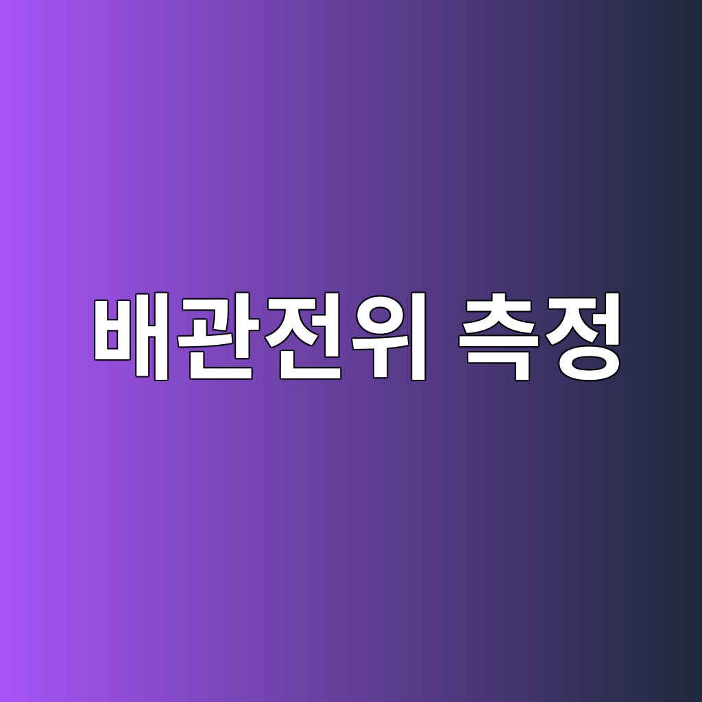 황산동 기준전극으로 배관 전위를 측정하는 과학적 원리 완벽 정리 5 ebb0b0eab480eca084ec9c84 ecb8a1eca095 1785234581