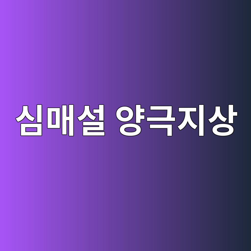 심매설 양극지상과 천매설 양극지상의 구조 차이 및 특징 비교 9 ec8baceba7a4ec84a4 ec9691eab7b9eca780ec8381 1785288463