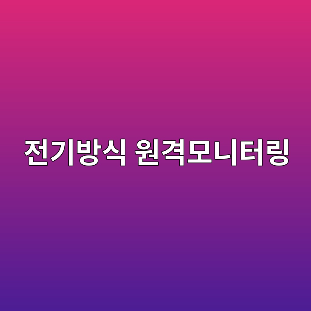 매설배관 전기방식 원격모니터링(RTU/SCADA) 구축 방안 6 eca084eab8b0ebb0a9ec8b9d ec9b90eab2a9ebaaa8eb8b88ed84b0eba781 1785298651