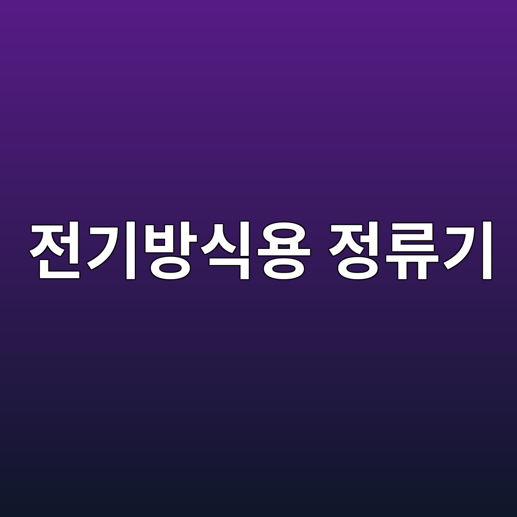 전기방식용 정류기의 전압과 전류를 확인하고 이상을 진단하는 방법 10 eca084eab8b0ebb0a9ec8b9dec9aa9 eca095eba598eab8b0 1785288261