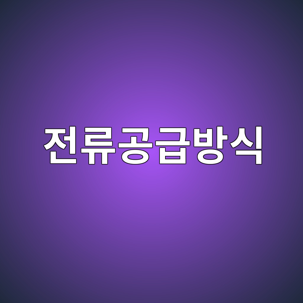 희생양극법과 외부전원법의 전류 공급 방식 비교 및 특징 정리 2 eca084eba598eab3b5eab889ebb0a9ec8b9d 1785287800