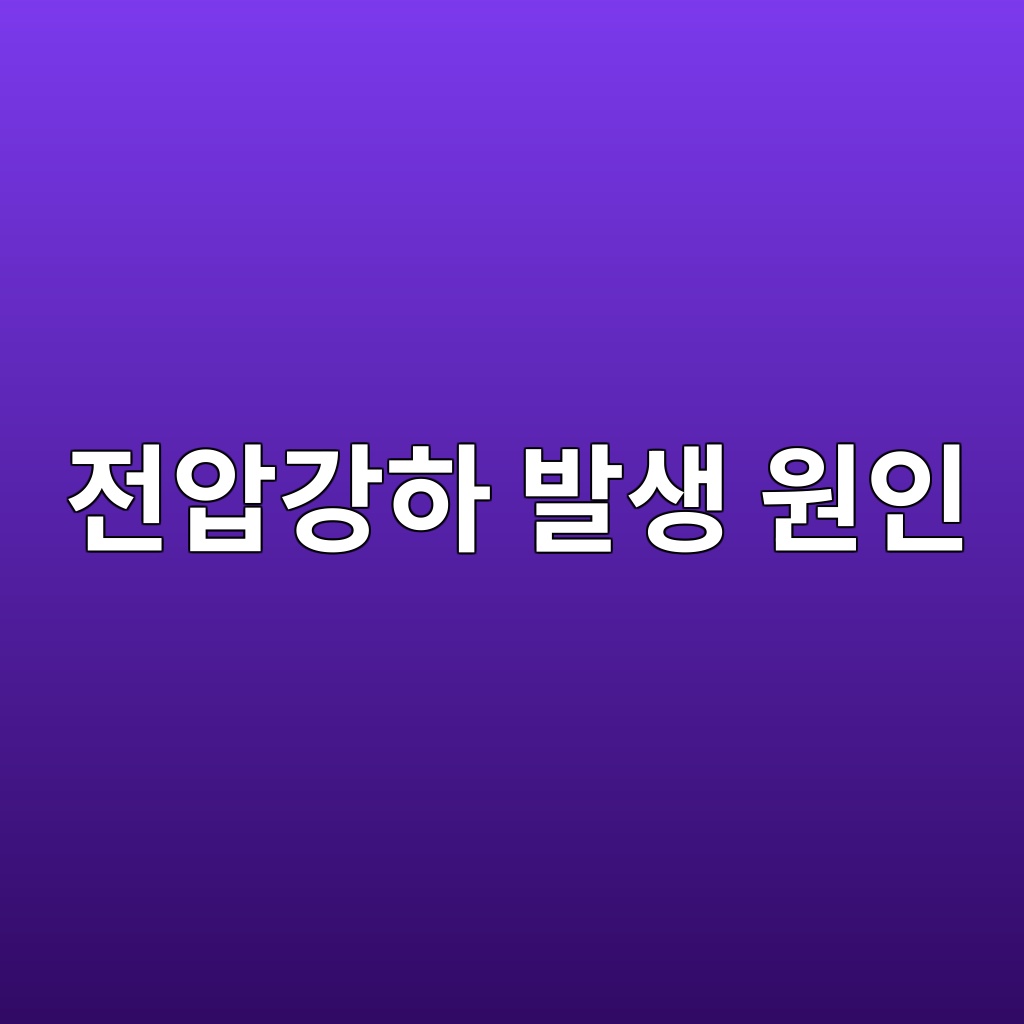 전기방식 측정에서 IR Drop(전압강하)이 발생하는 원인과 해결책 4 eca084ec9595eab095ed9598 ebb09cec839d ec9b90ec9db8 1785235343
