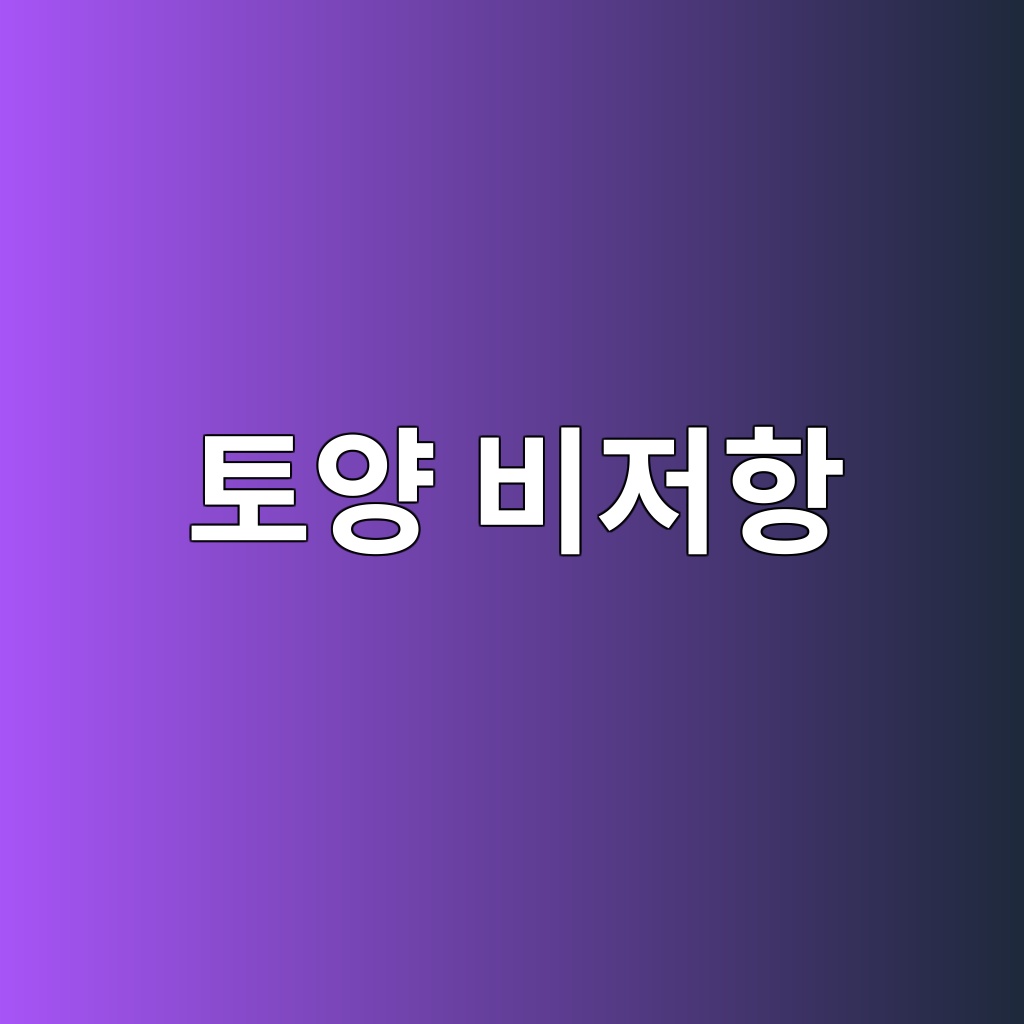 토양 비저항이 전기방식 설계에 미치는 영향과 평가 기준 8 ed86a0ec9691 ebb984eca080ed95ad 1785288596