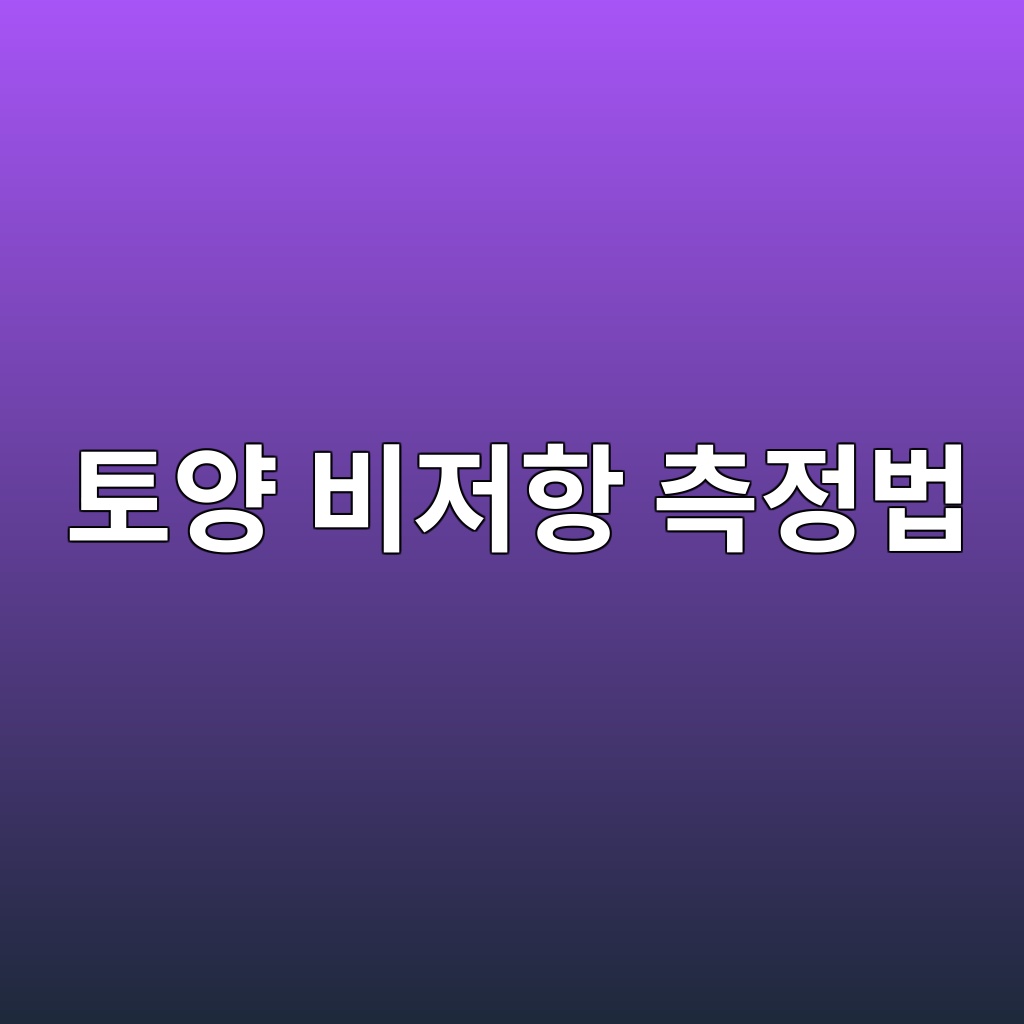 토양 비저항 측정법(Wenner 4전극법)과 토양 부식성 평가 5 ed86a0ec9691 ebb984eca080ed95ad ecb8a1eca095ebb295 1785298779