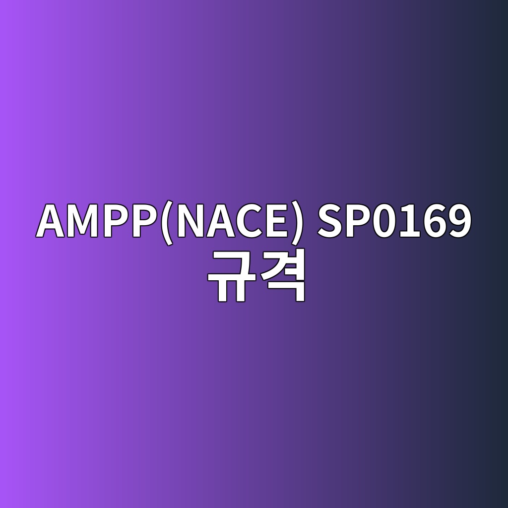AMPP(NACE) SP0169 규격 기반 매설배관 전기방식 핵심 기준과 실무 적용 2 amppnace sp0169 eab79ceab2a9 1787216409