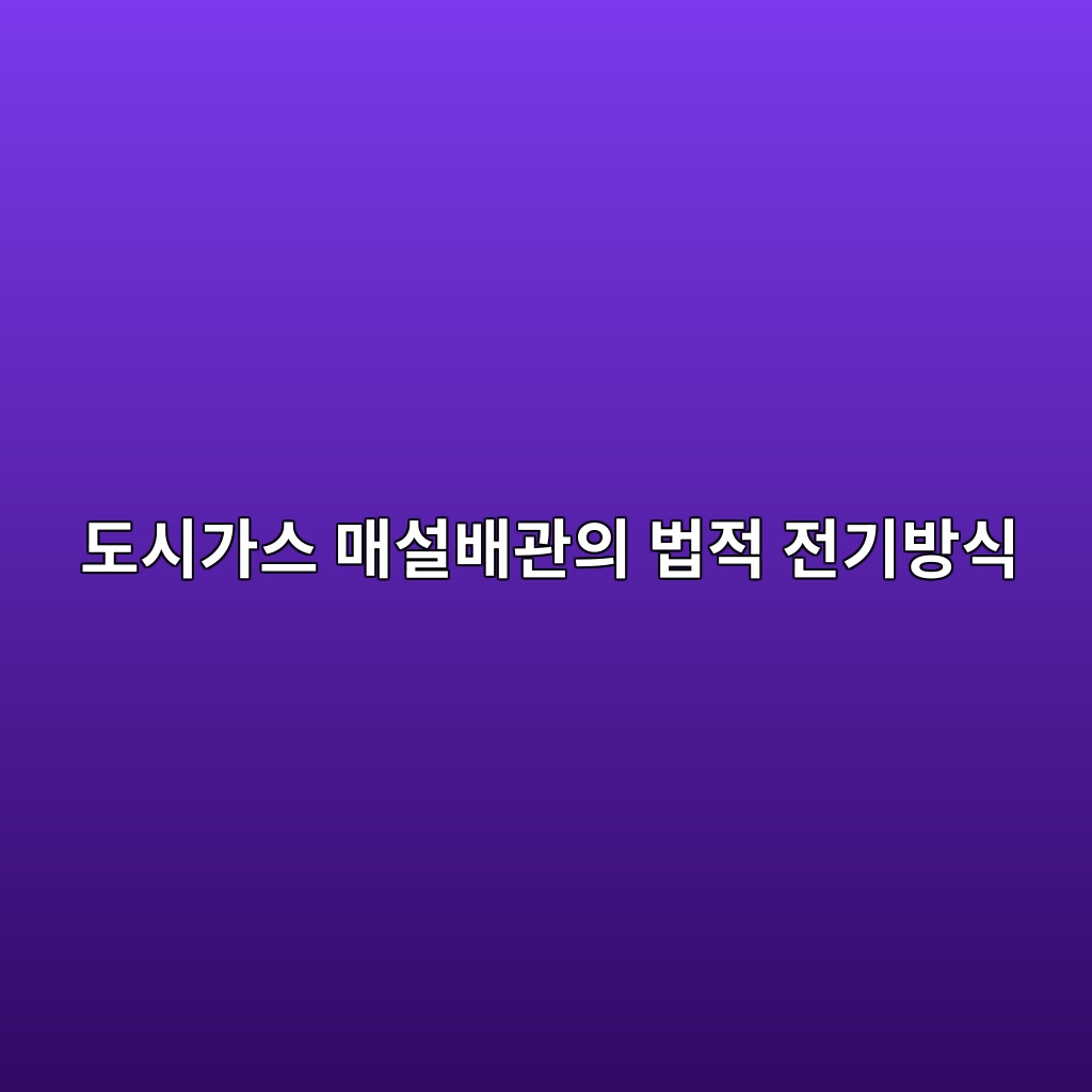 도시가스 매설배관의 법적 전기방식 관리 기준 완벽 정리 3 eb8f84ec8b9ceab080ec8aa4 eba7a4ec84a4ebb0b0eab480ec9d98 ebb295eca081 eca084eab8b0ebb0a9ec8b9d 1786081198