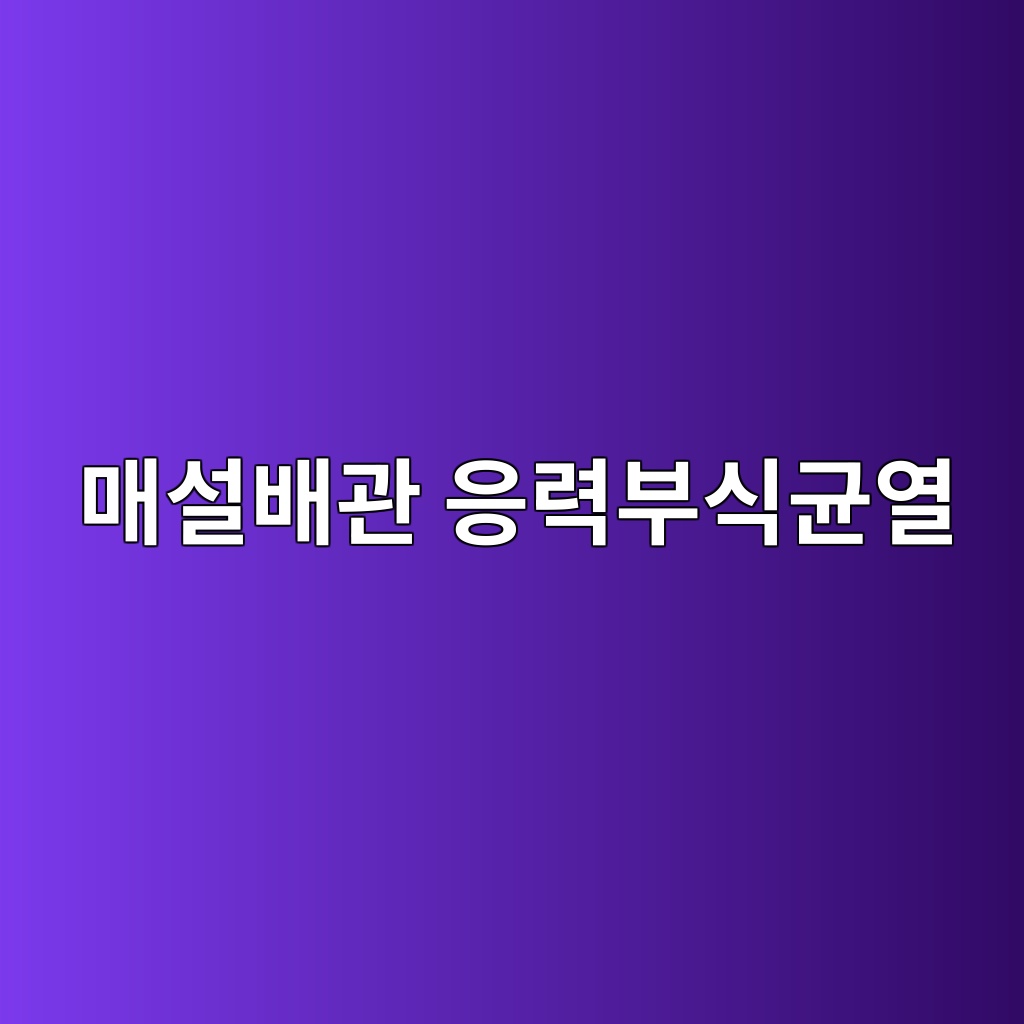매설배관 응력부식균열(SCC)의 원인과 정밀 진단 대책 4 eba7a4ec84a4ebb0b0eab480 ec9d91eba0a5ebb680ec8b9deab7a0ec97b4 1786081020