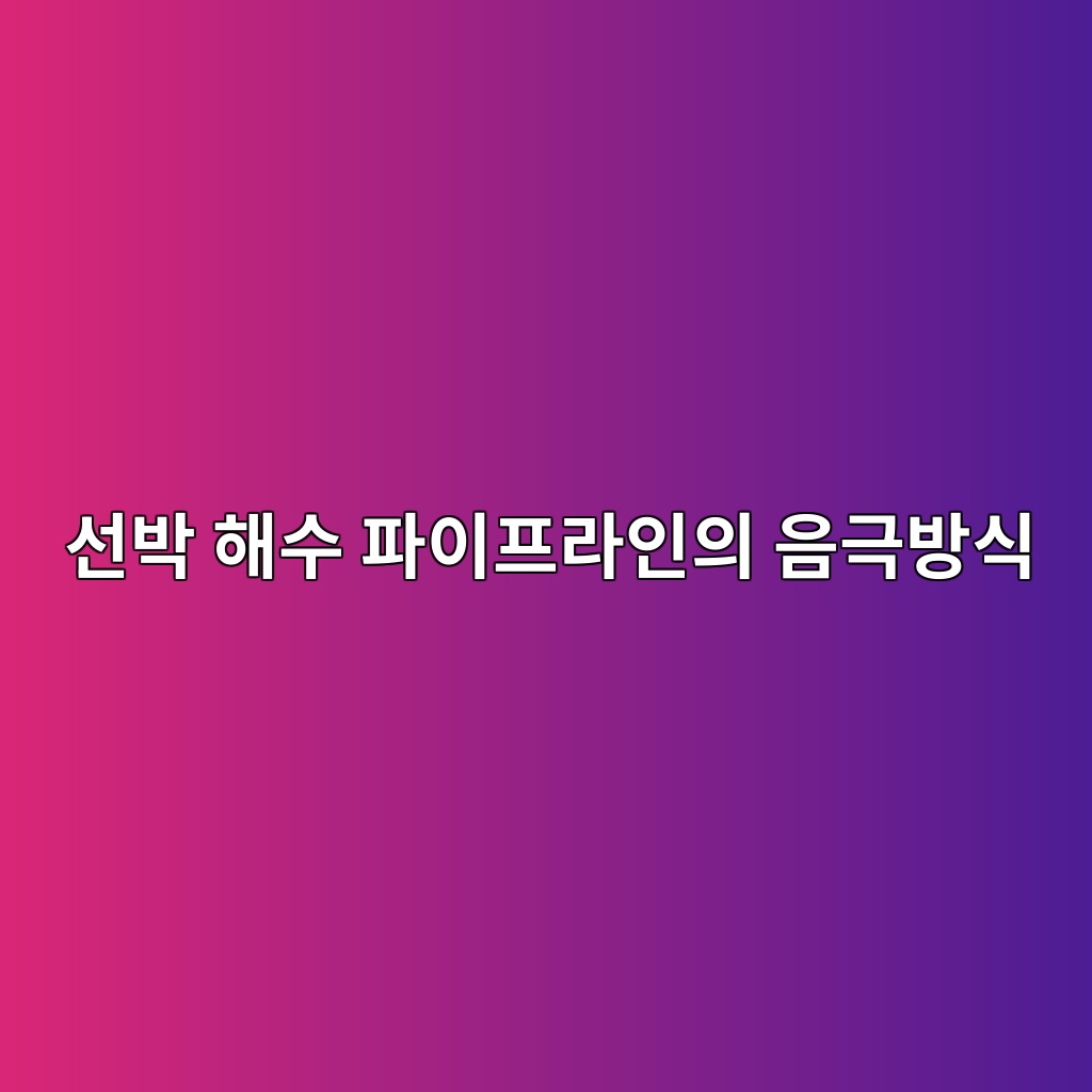 선박 해수 파이프라인의 음극방식 및 안티파울링(MGPS) 시스템 10 ec84a0ebb095 ed95b4ec8898 ed8c8cec9db4ed9484eb9dbcec9db8ec9d98 ec9d8ceab7b9ebb0a9ec8b9d 1786082661