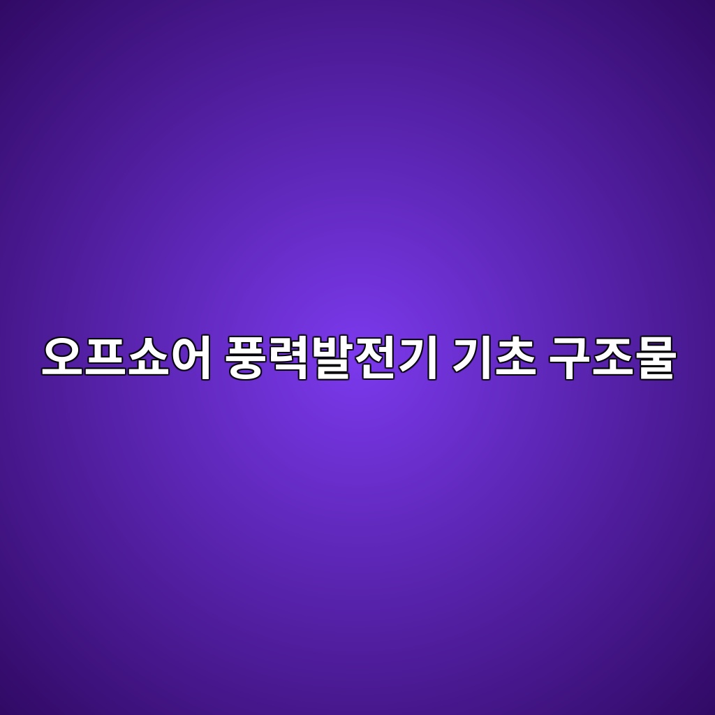 오프쇼어 풍력발전기 기초 구조물의 음극방식 설계 기준 및 특성 8 ec98a4ed9484ec87bcec96b4 ed928deba0a5ebb09ceca084eab8b0 eab8b0ecb488 eab5aceca1b0ebacbc 1786083379