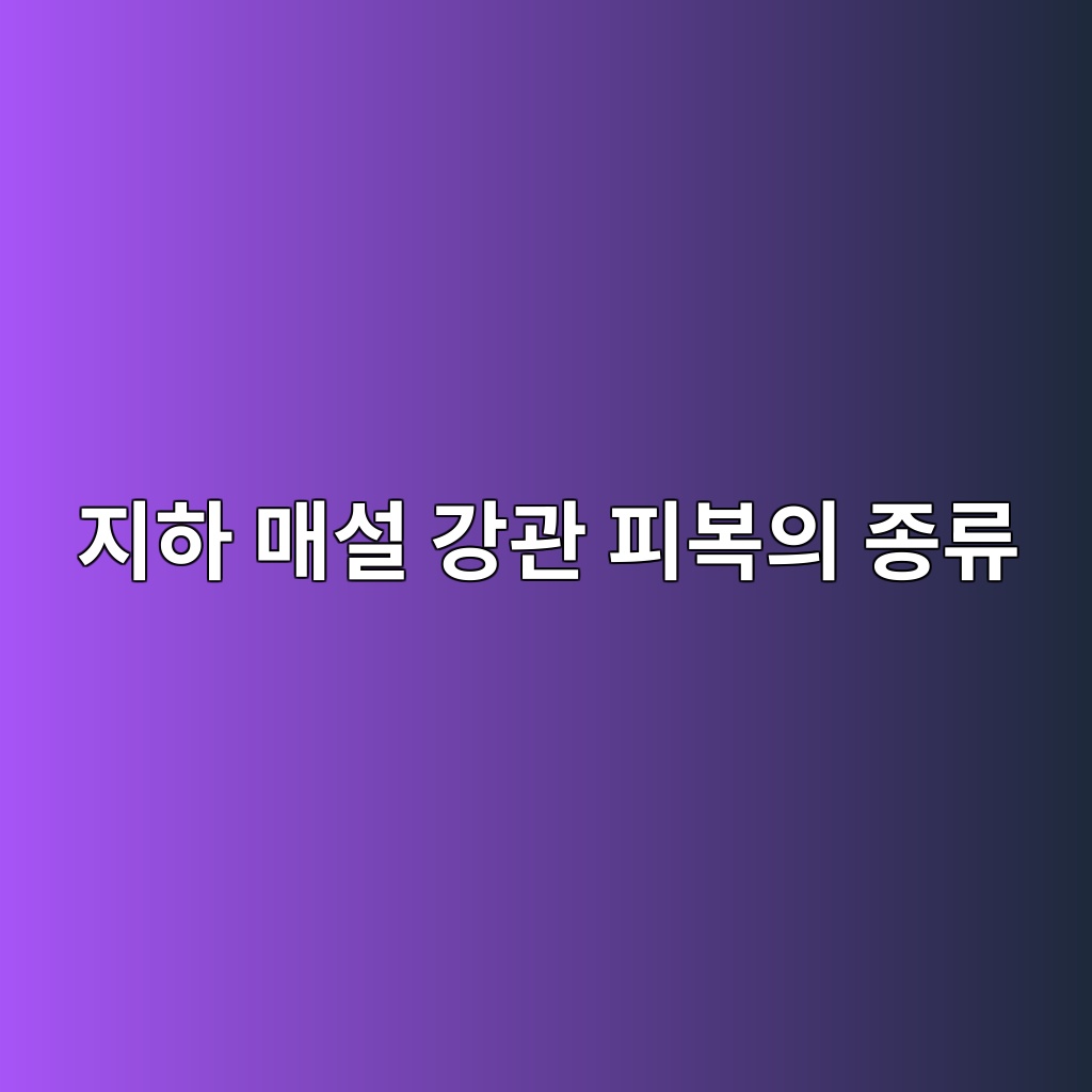 지하 매설 강관 피복의 종류별 특성과 음극박리(Cathodic Disbonding) 현상 9 eca780ed9598 eba7a4ec84a4 eab095eab480 ed94bcebb3b5ec9d98 eca285eba598 1786082889