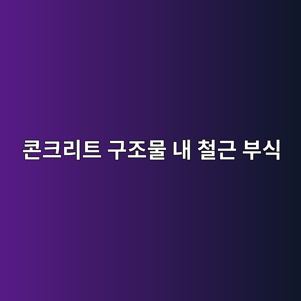 콘크리트 구조물 내 철근 부식과 음극방식(CP) 적용 기법 1 ecbd98ed81aceba6aced8ab8 eab5aceca1b0ebacbc eb82b4 ecb2a0eab7bc ebb680ec8b9d 1786081410