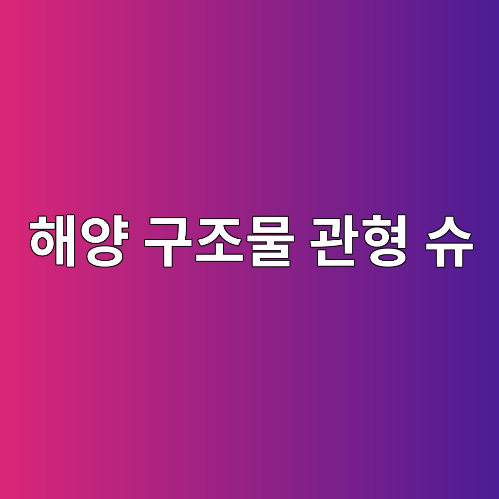 해양 구조물 관형 슈(Tubular Shoe)의 음극방식 설계 기준 및 특성 2 ed95b4ec9691 eab5aceca1b0ebacbc eab480ed9895 ec8a88 1786081475