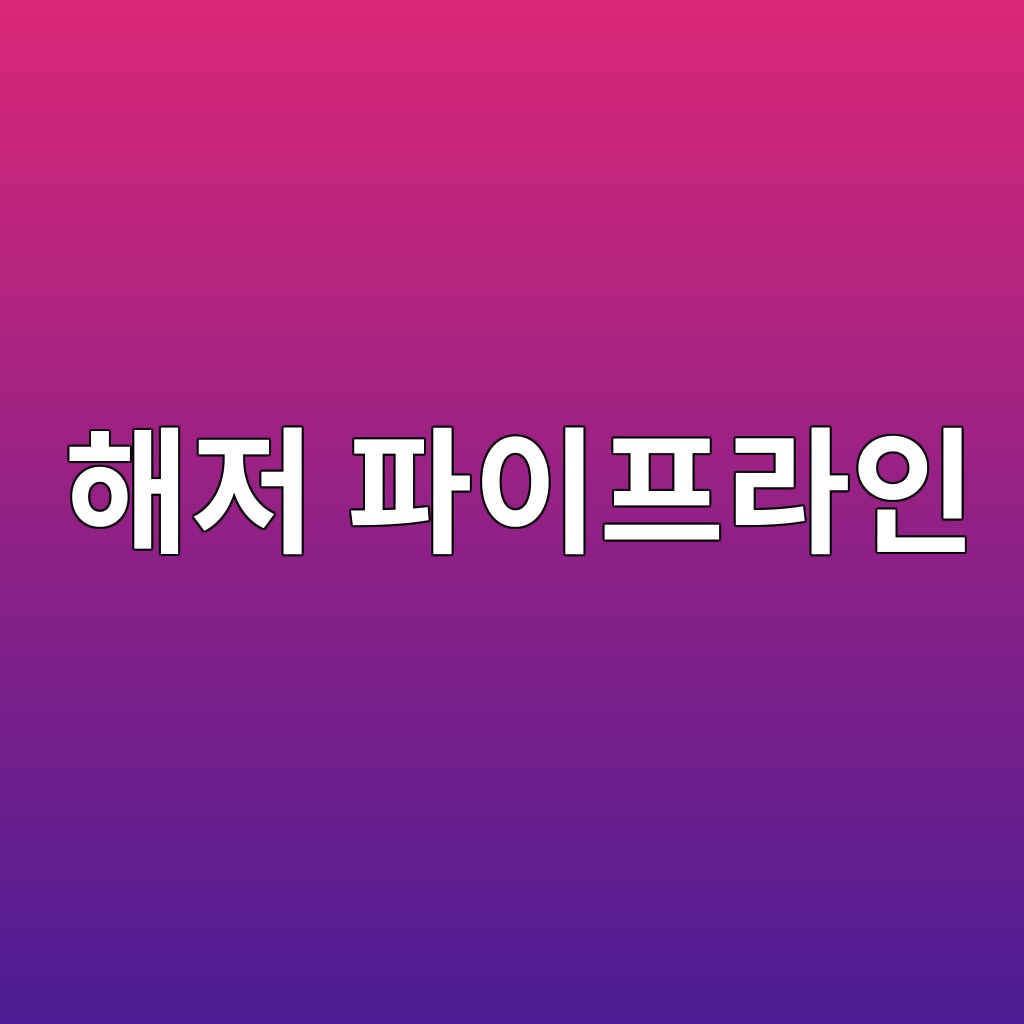 해저 파이프라인(Subsea Pipeline) 및 라이저(Riser)의 전기방식 설계 5 ed95b4eca080 ed8c8cec9db4ed9484eb9dbcec9db8 1786527379