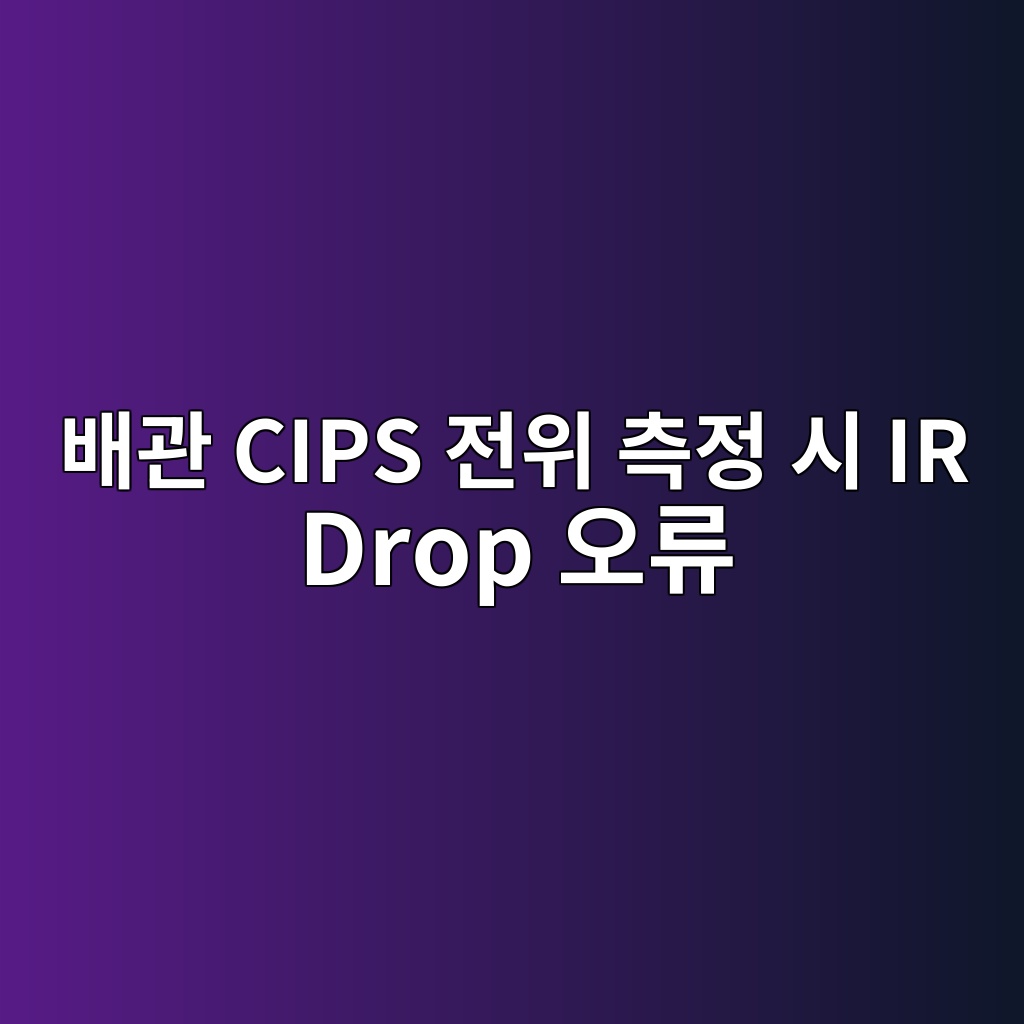 ebb0b0eab480 cips eca084ec9c84 ecb8a1eca095 ec8b9c ir drop ec98a4eba598 1788420660